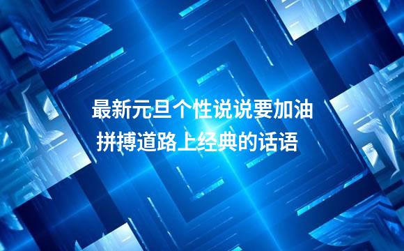 最新元旦个性说说要加油 拼搏道路上经典的话语